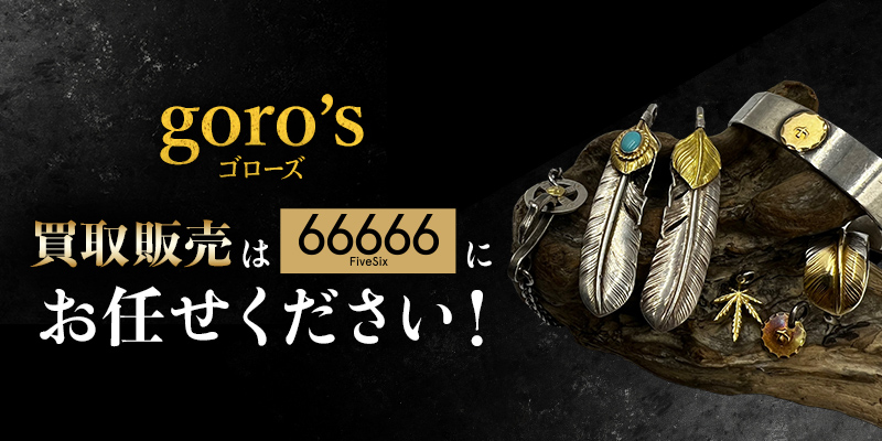 ゴローズ(goro's)買取 販売専門店 | 66666(FiveSix)